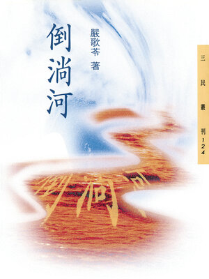cover image of 倒淌河